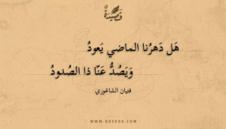 قصيدة هل دهرنا الماضي يعود