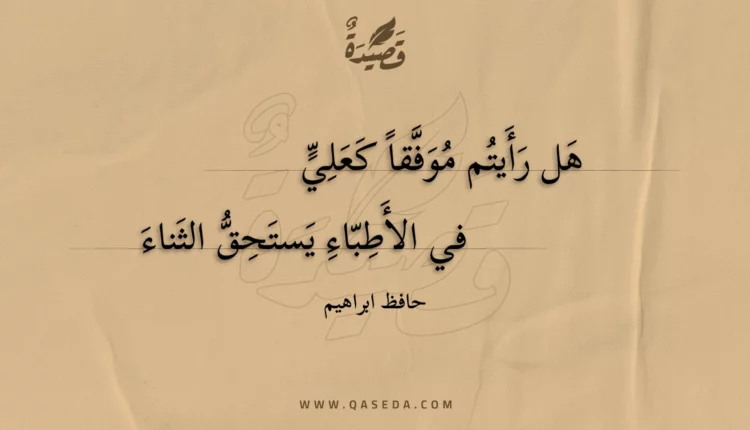 قصيدة هل رأيتم موفقا كعلي