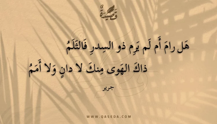 قصيدة هل رام أم لم يرم ذو السدر فالثلم