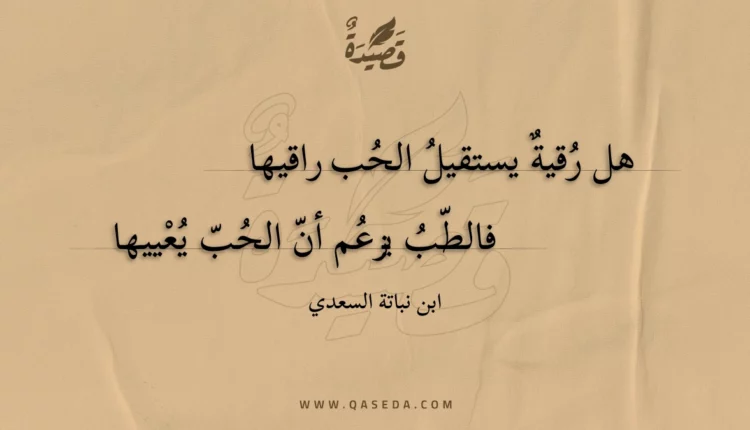 قصيدة هل رقية يستقيل الحب راقيها