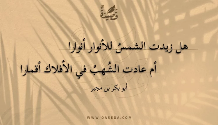 قصيدة هل زيدت الشمس للأنوار أنوارا