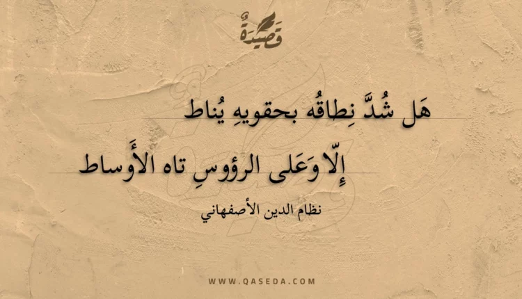 قصيدة هل شد نطاقه بحقويه يناط