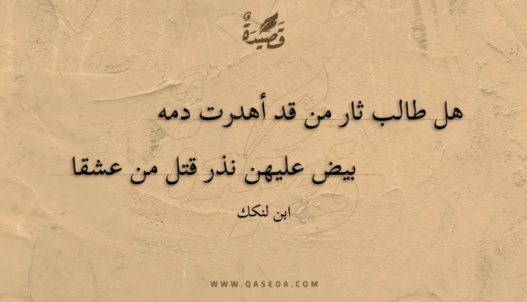 قصيدة هل طالب ثار من قد أهدرت دمه