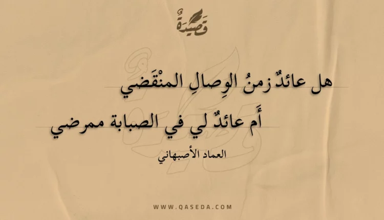 قصيدة هل عائد زمن الوصال المنقضي