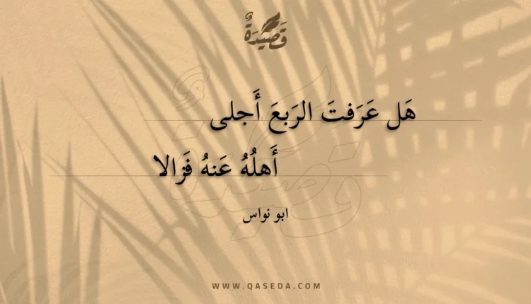 قصيدة هل عرفت الربع أجلى