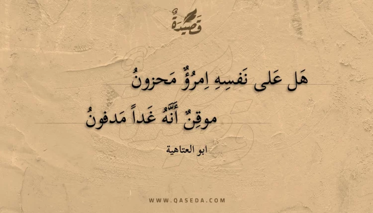 قصيدة هل على نفسه امرؤ محزون