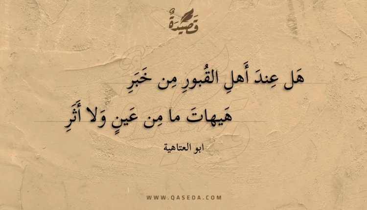 قصيدة هل عند أهل القبور من خبر
