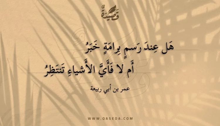 قصيدة هل عند رسم برامة خبر