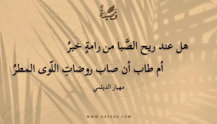 قصيدة هل عند ريح الصبا من رامة خبر