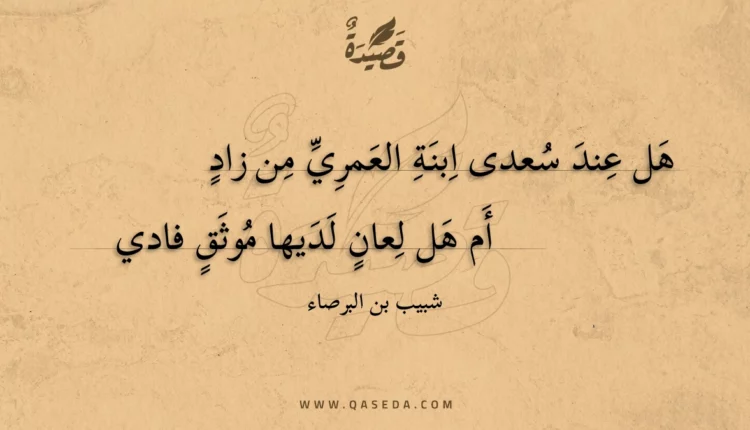 قصيدة هل عند سعدى ابنة العمري من زاد