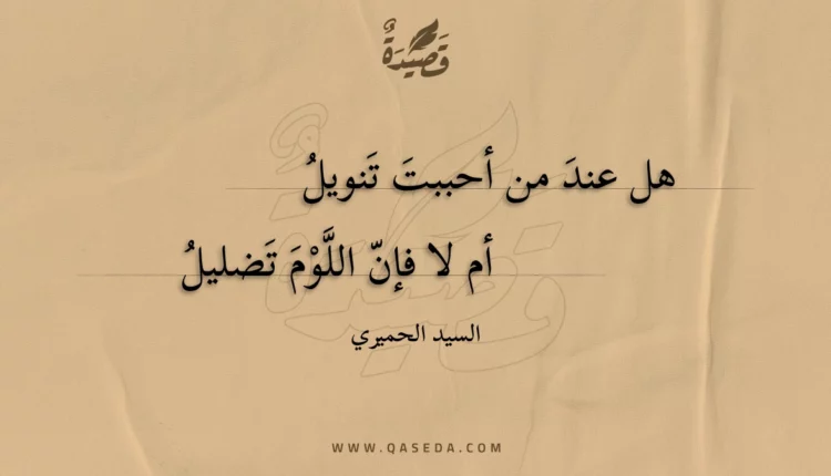 قصيدة هل عند من أحببت تنويل