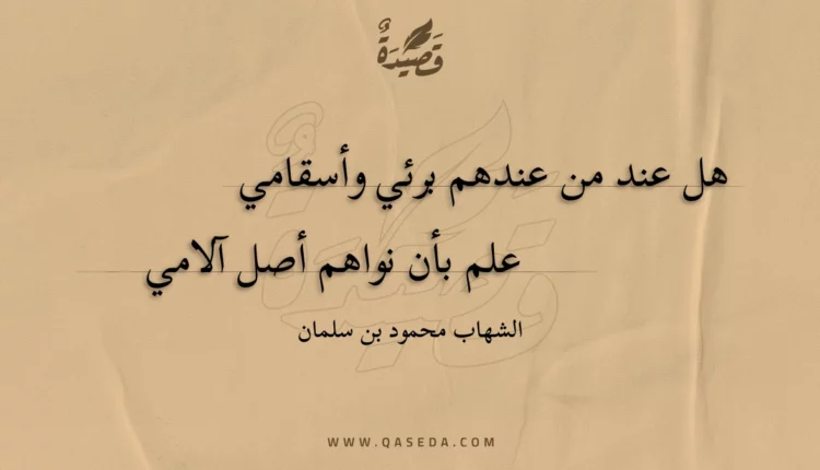 قصيدة هل عند من عندهم برئي وأسقامي