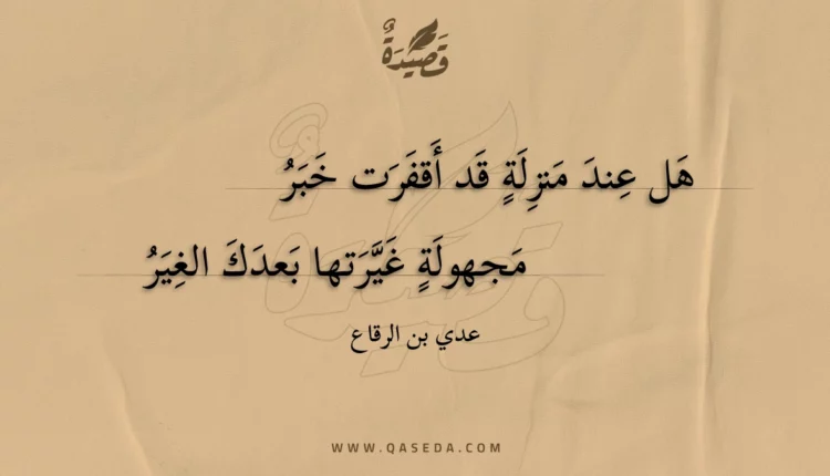 قصيدة هل عند منزلة قد أقفرت