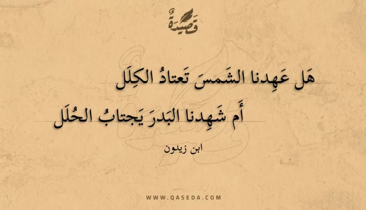 قصيدة هل عهدنا الشمس تعتاد الكلل