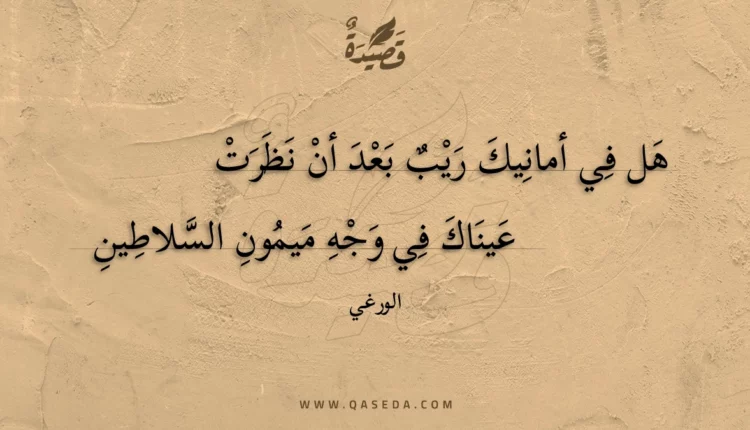 قصيدة هل في أمانيك ريب بعد أن نظرت