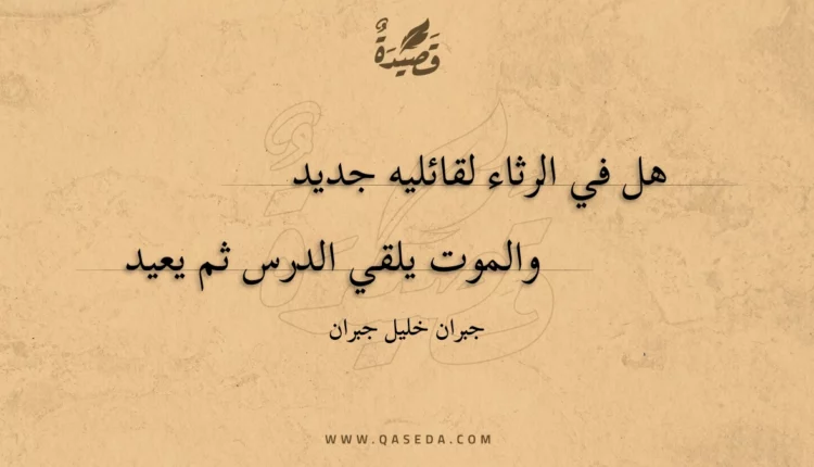 قصيدة هل في الرثاء لقائليه جديد