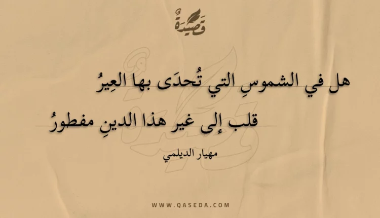 قصيدة هل في الشموس التي تحدى بها العير