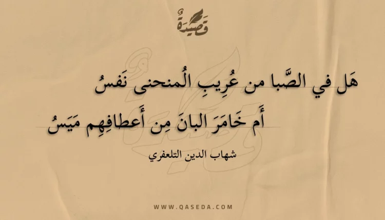 قصيدة هل في الصبا من عريب المنحنى نفس