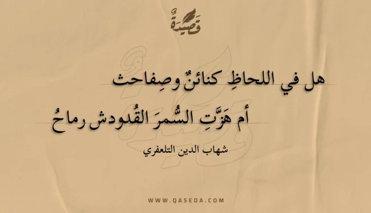 قصيدة هل في اللحاظ كنائن وصفاحث