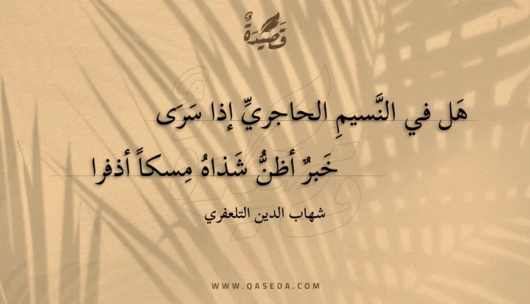 قصيدة هل في النسيم الحاجري إذا سرى
