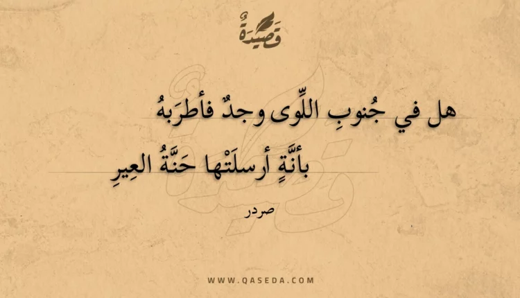 قصيدة هل في جنوب اللوى وجد فأطربه