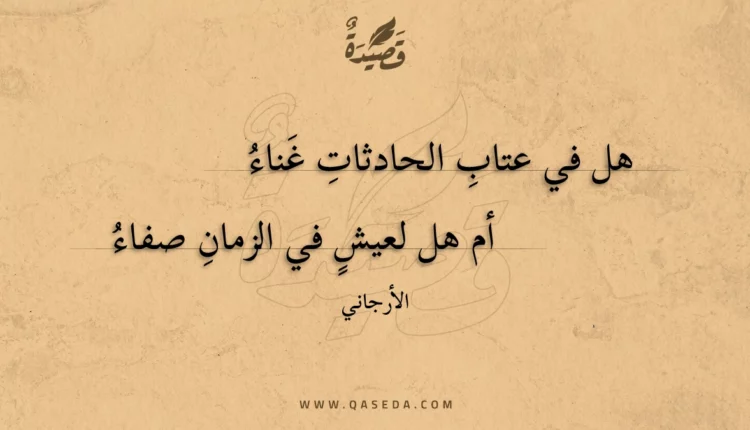 قصيدة هل في عتاب الحادثات غناء