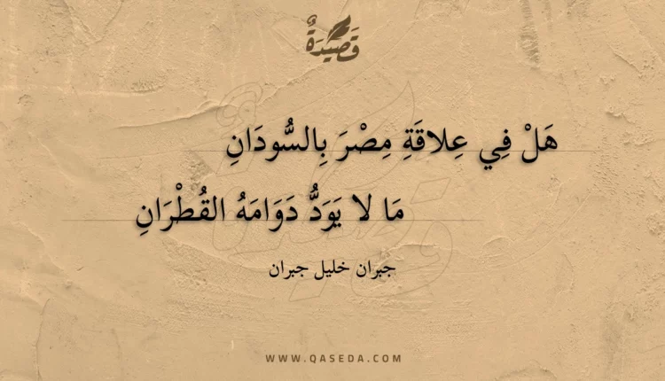 قصيدة هل في علاقة مصر بالسودان