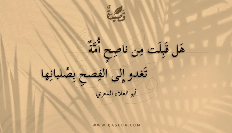 قصيدة هل قبلت من ناصح أمة