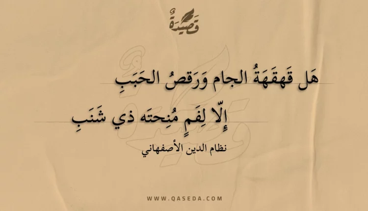 قصيدة هل قهقهة الجام ورقص الحبب