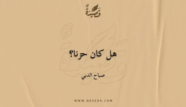 قصيدة هل كان حزنا؟
