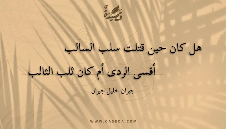 قصيدة هل كان حين قتلت سلب السالب