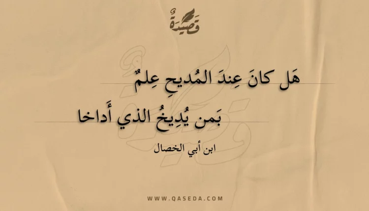 قصيدة هل كان عند المديح علم