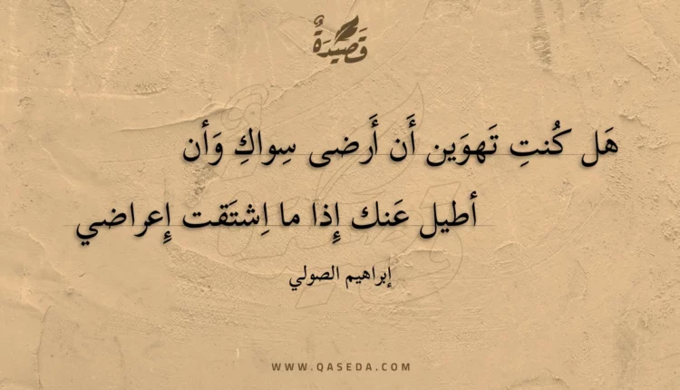قصيدة هل كنت تهوين أن أرضى سواك وأن