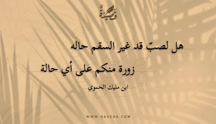 قصيدة هل لصب قد غير السقم حاله