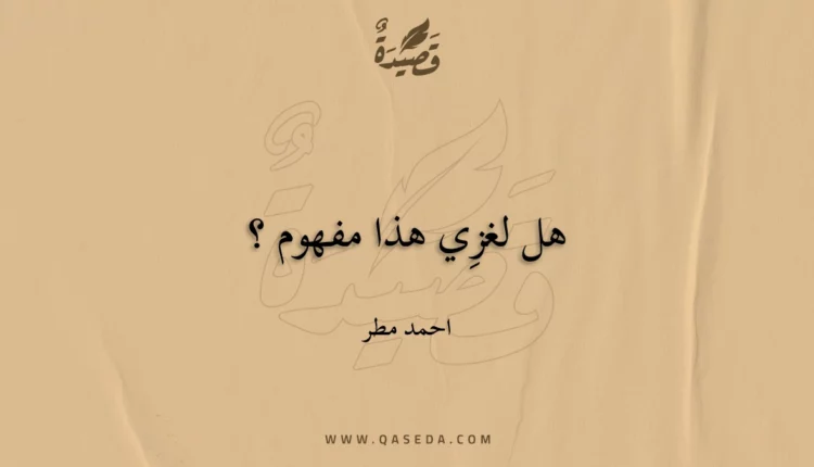 قصيدة هل لغزِي هذا مفهوم ؟