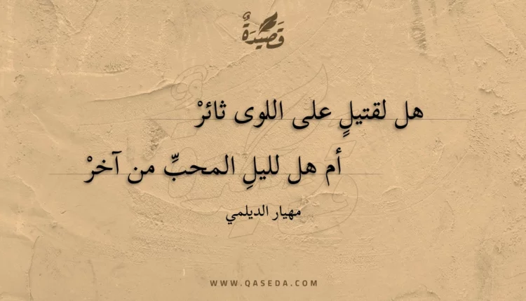 قصيدة هل لقتيل على اللوى ثائر