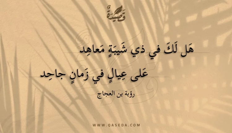 قصيدة هل لك في ذي شيبة معاهد