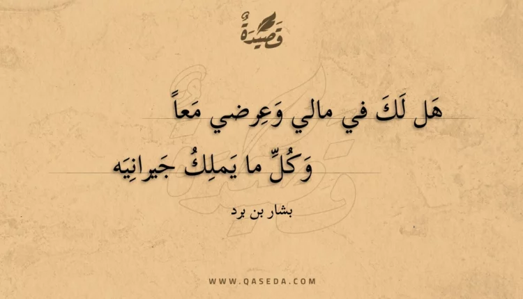 قصيدة هل لك في مالي وعرضي معاً