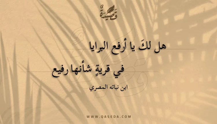 قصيدة هل لك يا أرفع البرايا