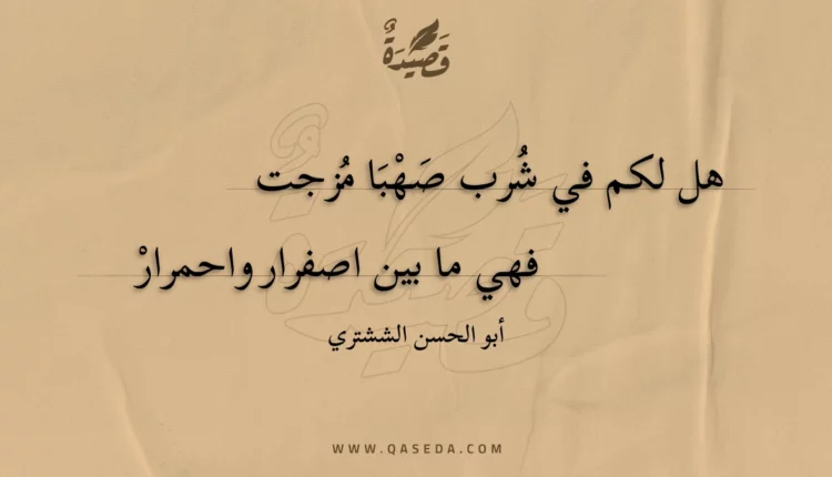 قصيدة هل لكم في شرب صهبا مزجت