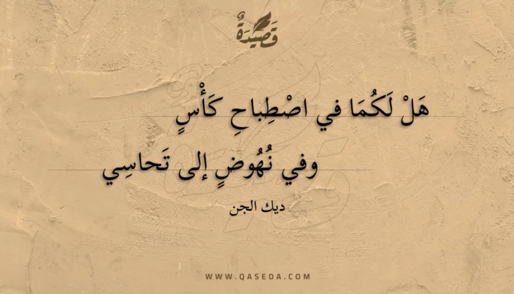 قصيدة هل لكما في اصطباح كأس