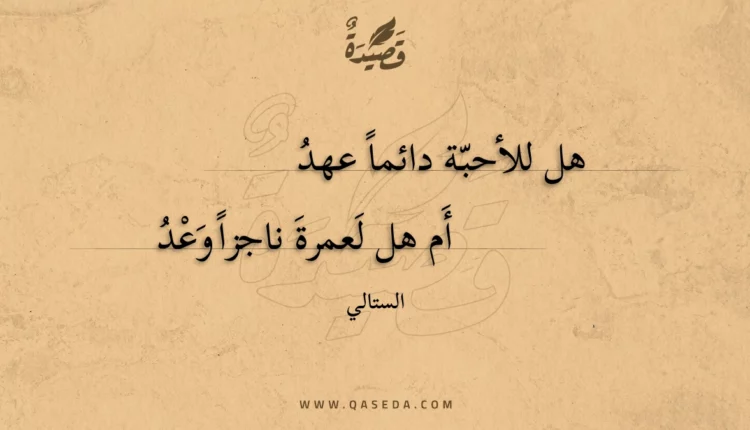 قصيدة هل للأحبة دائما عهد