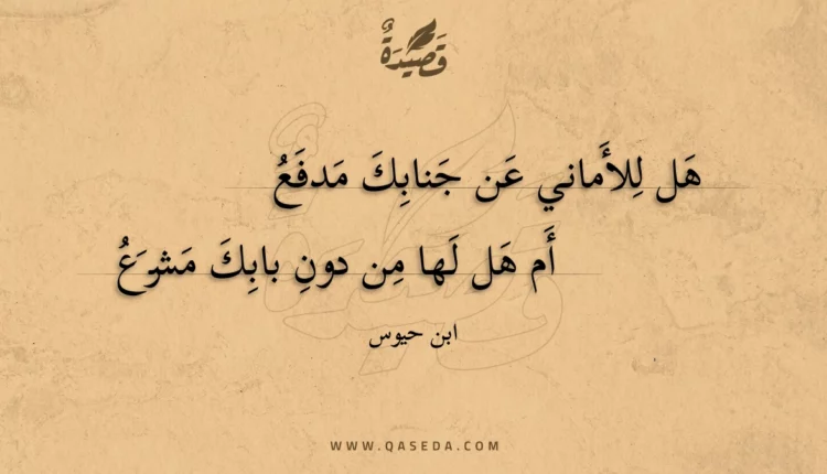 قصيدة هل للأماني عن جنابك مدفع
