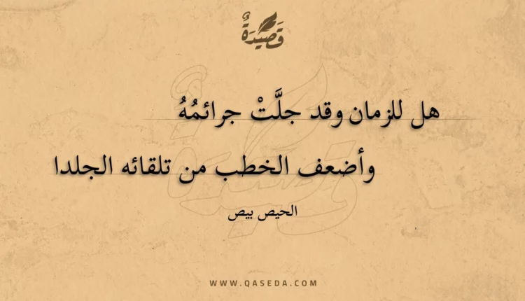 قصيدة هل للزمان وقد جلت جرائمه