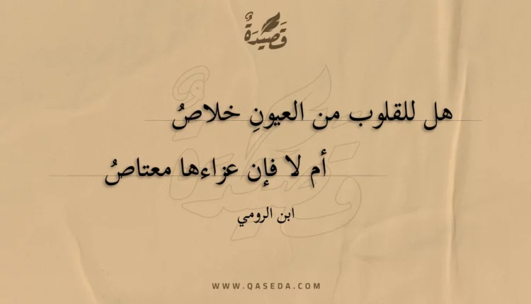 قصيدة هل للقلوب من العيون خلاص