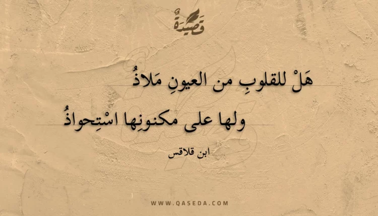 قصيدة هل للقلوب من العيون ملاذ