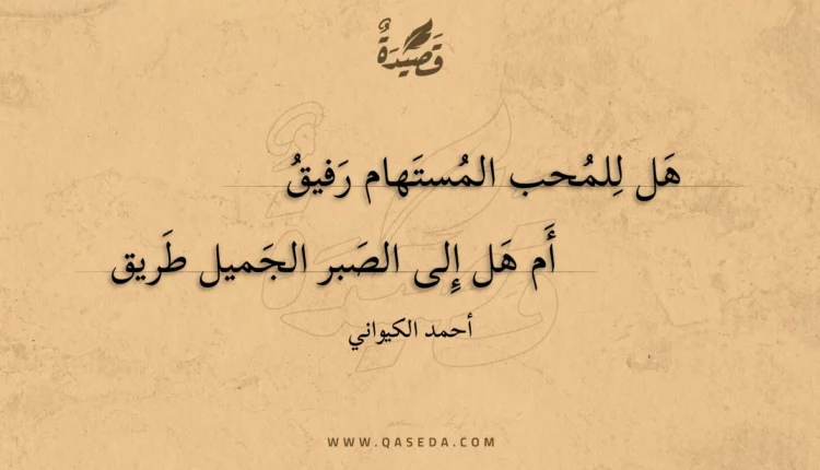 قصيدة هل للمحب المستهام رفيق