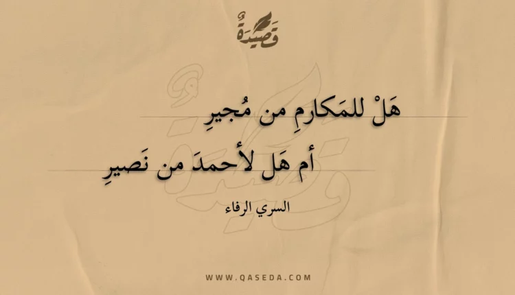 قصيدة هل للمكارم من مجير