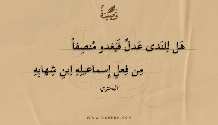 قصيدة هل للندى عدل فيغدو منصفا