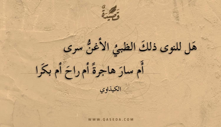 قصيدة هل للنوى ذلك الظبي الأغن سرى